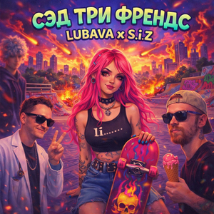 СЭД ТРИ ФРЕНДС