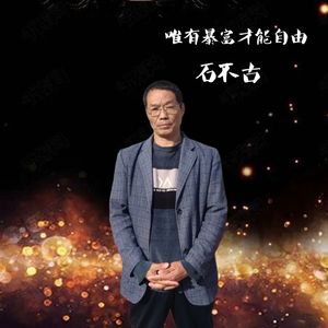 唯有暴富才能自由