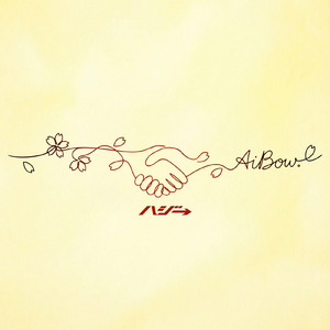 AiBow。 (俺ver.)
