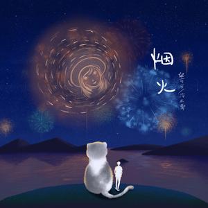 烟火