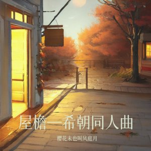 屋檐——希朝同人曲