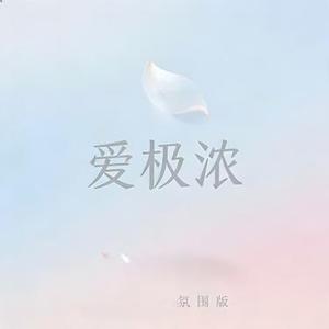 爱极浓(Cover 刘德华)
