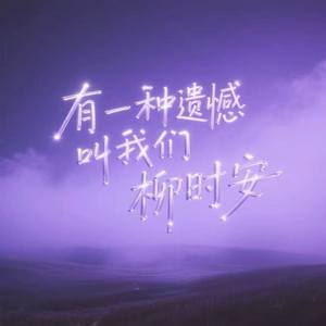 有一种遗憾叫我们