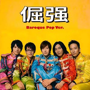 倔强（Beatles版）