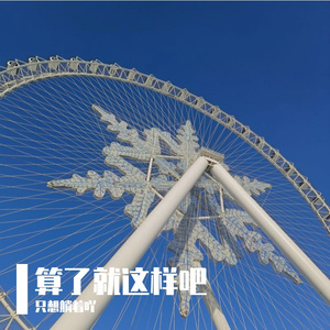 算了就这样吧 伴奏