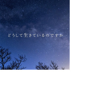 どうして生きているのですか