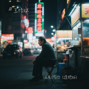 后来没有你（遗憾版）