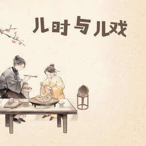 儿时与儿戏