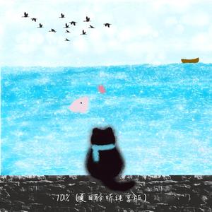 10% (夏日聆听纯享版)