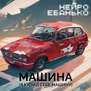 Машина (Я купил себе машину)