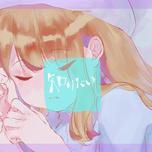 知りたい（我想知道）（翻自 水野あつ）