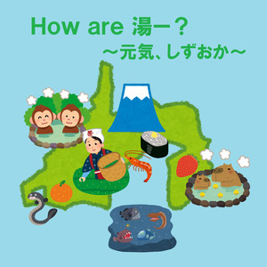 How are 湯ー？ ～元気、しずおか～