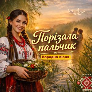 Порізала пальчик