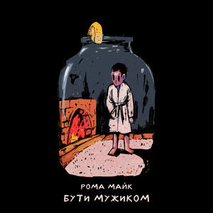 Бути Мужиком