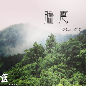 腾云（Prod.SS）