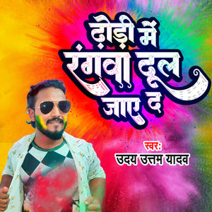 Dhori me rangwa dhul jaye da