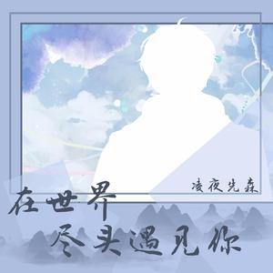 在世界尽头遇见你