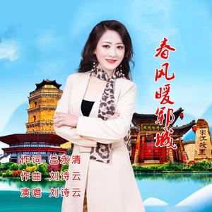 春风暖郓城