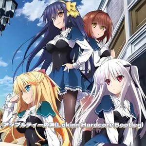 アップルティーの味（Lokinn Hardcore Bootleg）