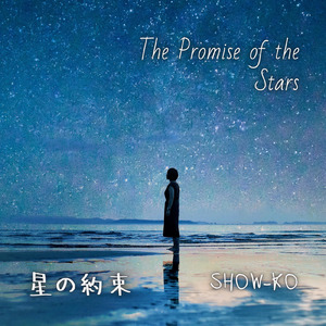 星の約束