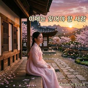 이제는 잊어야 할 사람