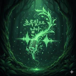 초록빛으로 남아