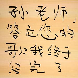 孙老师答应您的歌我终于写完了