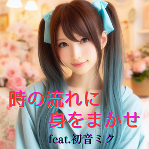 時の流れに身をまかせ (feat. 初音ミク) [Cover] [カバー2025Ver.]