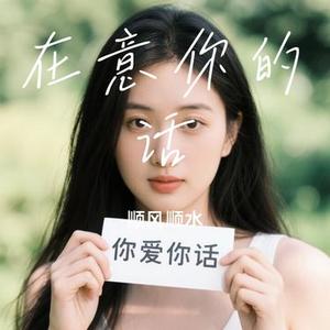 在意你的话 (Cover 顾焕gkuank)