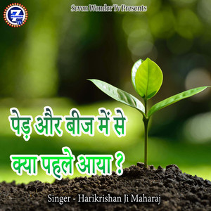 Ped Aur Beej Me Se Kya Pehle Aaya?