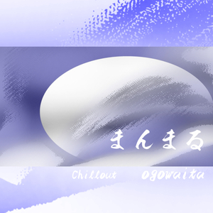 まんまる