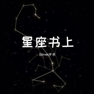 星座书上