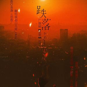 跌落（广播剧《恕罪》ed）