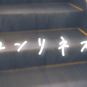 「ロンリネス」