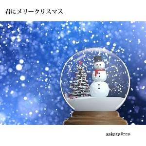 君にメリークリスマス