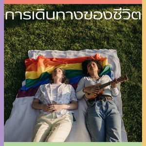 การเดินทางของชีวิต