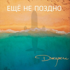 Ещё не поздно