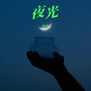 夜光