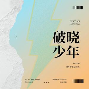 【R1SE-799天应援曲】破晓少年