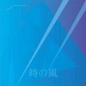 時の風