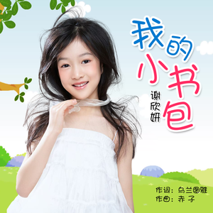 我的小书包