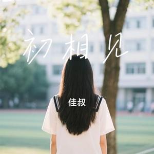 初相见