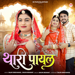 Thari Payal
