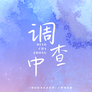 调查中（《我们的书本式爱情》人物情景曲）