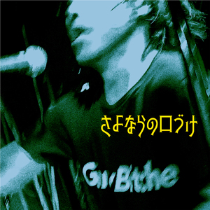 三十回狂ったら
