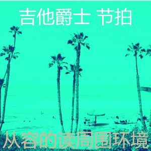 一尘不染午后印象数