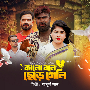 কালো বলে ছেড়ে গেলি