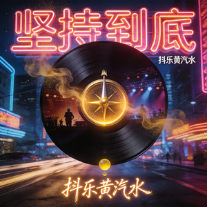 坚持到底 伴奏
