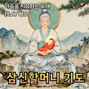삼신할머니, 우리 아이를 지켜주소서