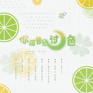 你可曾见过月色（翻自 许阁 & 郑恩地）